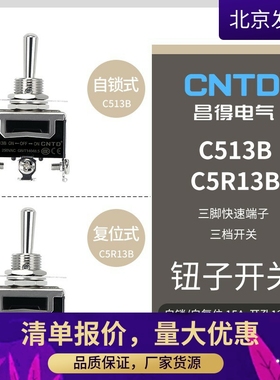 CNTD昌得钮子开关C513B C5R13B 三脚三档 自锁 复位15A钮子开关