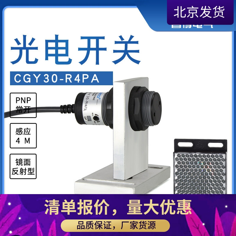昌得电气CNTD光电开关CGY30-R4PA三线PNP常开M30镜面反射10-30V4M