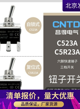 CNTD昌得钮子开关C523A C5R23A 六脚三档 自锁 复位15A钮子开关