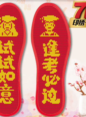 十字绣鞋垫自己绣非成品学生考试祝福逢考必过试试如意大中小学生