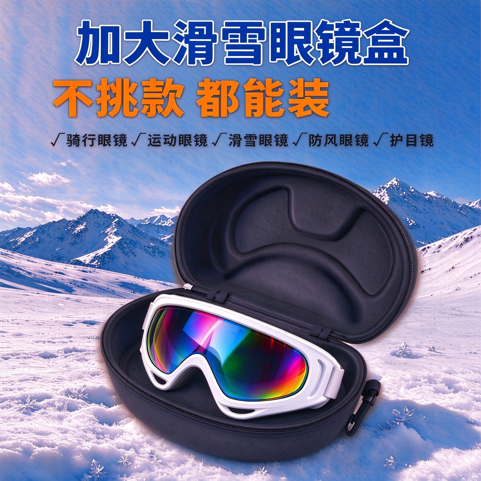 滑雪眼镜收纳盒大容量防压可悬挂