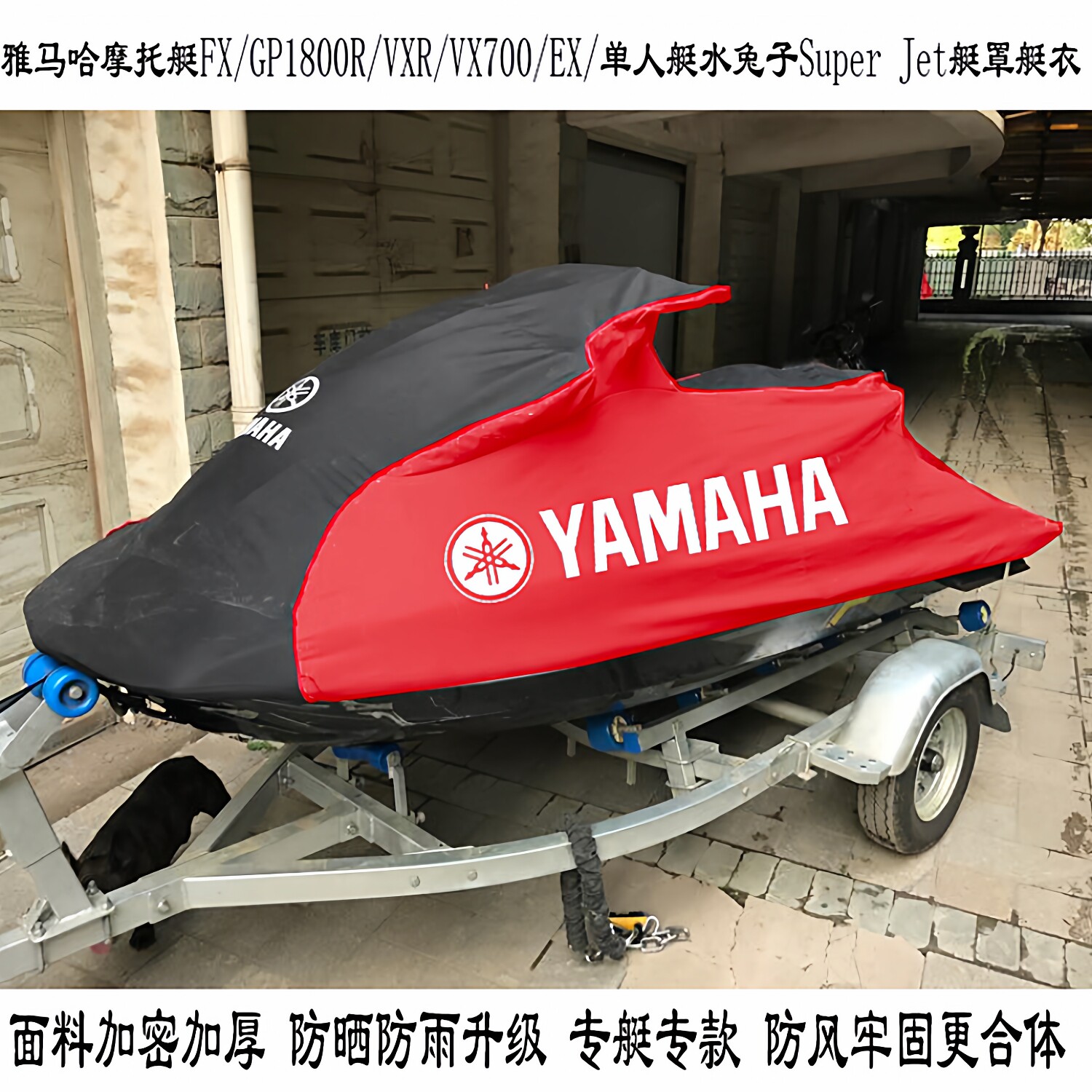 适用雅马哈摩托艇罩衣FX/GP1800/VXR/EX/VX1900SUPER JET艇衣艇罩
