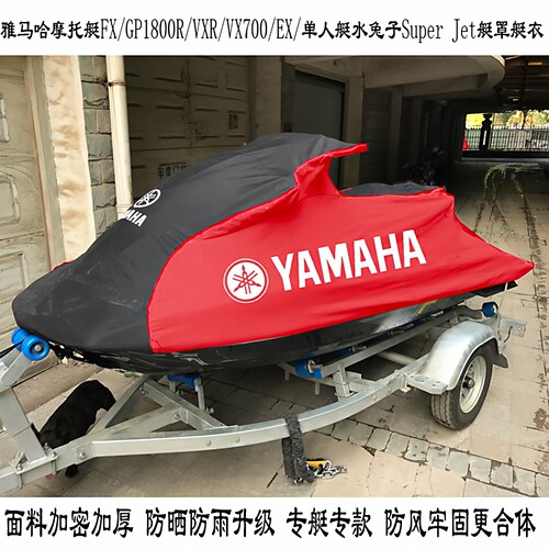 雅马哈fx1800摩托艇罩子艇衣艇套
