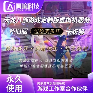 新天龙八部经典服新区老区卡级服怀旧服多开器定制单独硬件IP防封