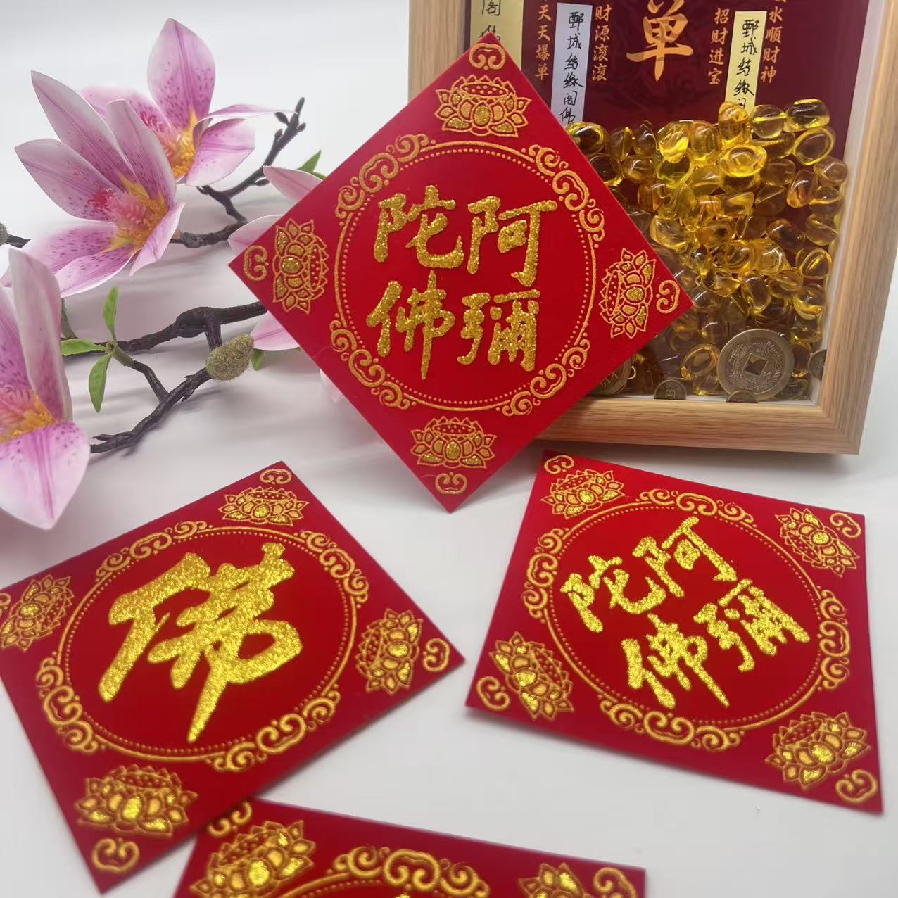 优品新款烫金阿弥陀佛布贴对联佛