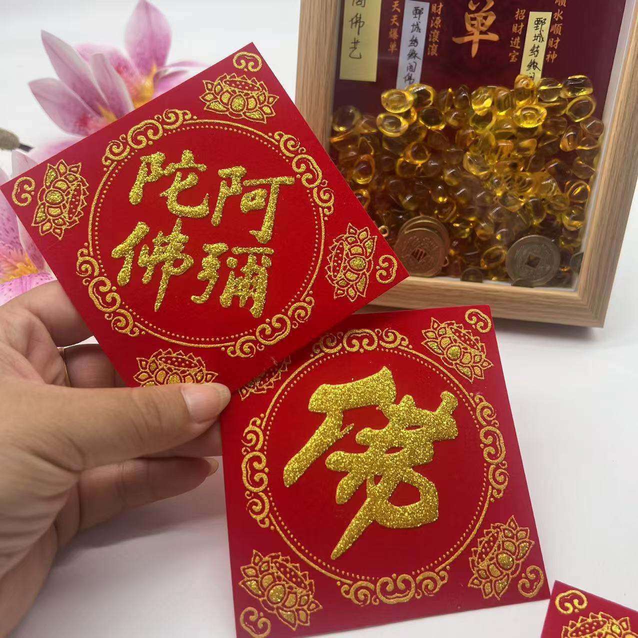 优品新款烫金阿弥陀佛布贴对联佛福字/窗花/窗贴