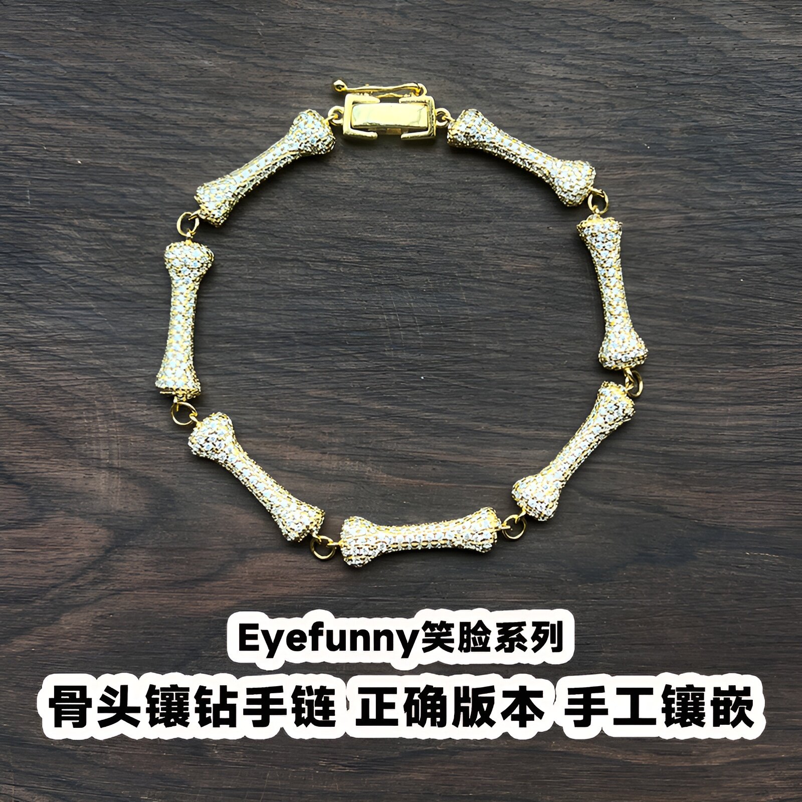 EYEFUNNY风格骨头手链S925银镀金镶钻百搭链情侣潮流链王一博同款