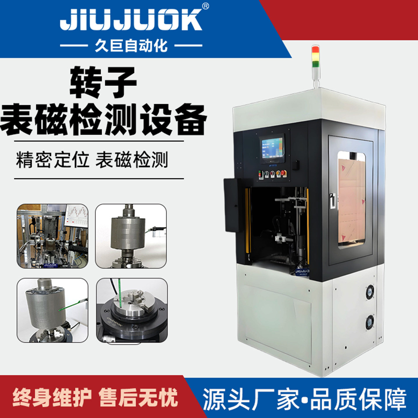 久巨永磁转子表磁测设备