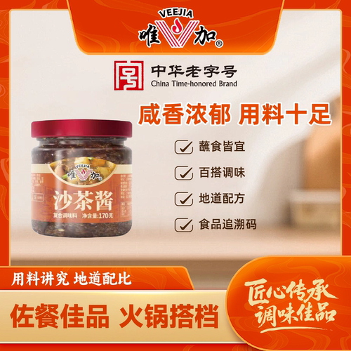 唯加沙茶酱170克瓶装 包邮  闽南风味沙茶火锅蘸酱拌面调味酱