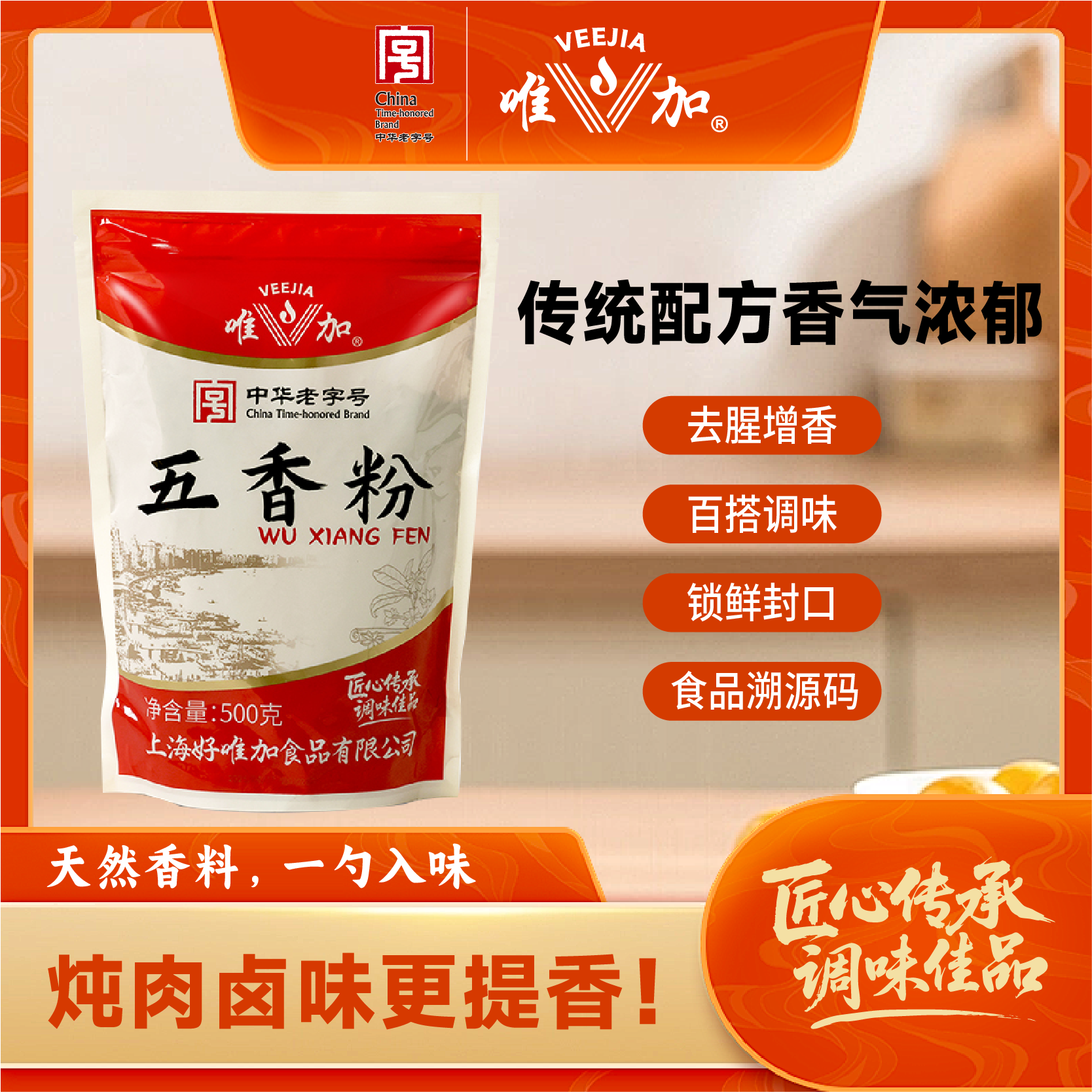 唯加五香粉500g 包邮 馅料烧烤炒菜料卤肉卤味秘制去腥增