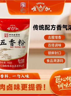 唯加五香粉500g  包邮 馅料烧烤炒菜料卤肉卤味秘制去腥增
