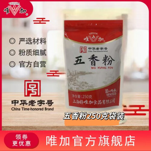 唯加五香粉250g袋装包邮 馅料烧烤炒菜料卤味秘制增香