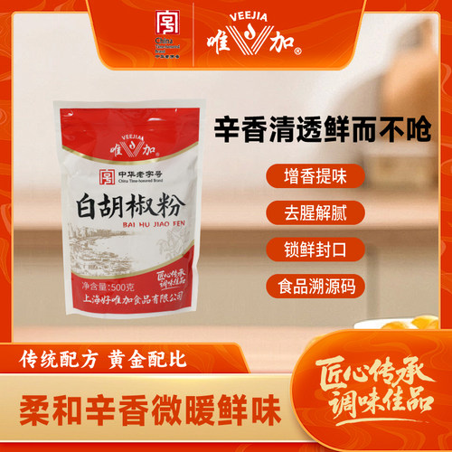 唯加白胡椒粉500g 调味品鳝丝鱼汤佐料香辛料餐饮用 炖肉汤料红烧