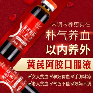 6阿胶黄芪口服液可搭补血食品补血口服液搭益气补气养血女阿胶娇