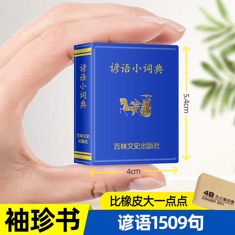 谚语小词典袖珍口袋微型迷你小书 谚语大全成人中小学生谚语书籍谚语词典彦语中国谚语书掌上书 吉林文史正版