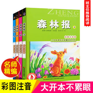 全4本套装 小学生新课程正能量森林报正版春夏秋冬故事绘本彩图注音版读物 6-8-9-10-12岁儿童一二三年级小学生课外阅读书故事书籍