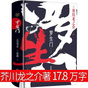 罗生门 芥川龙之介正版原版精装林少华推荐竹林中书籍 罗生门全集 日本小说 畅销书经典作家书籍 疑惑 南京的基督 短篇小说集