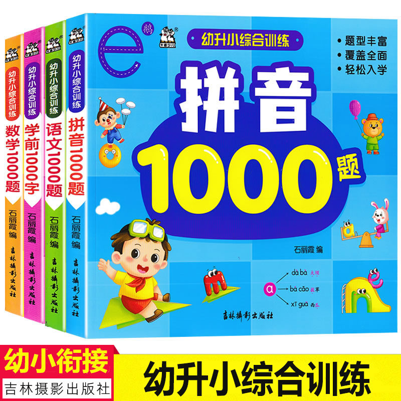 幼升小综合训练拼音语文识字数学1000题幼小衔接综合练习题 幼儿园大班学前班升小学一年级练习册小学入学轻松上小学卡迪少儿