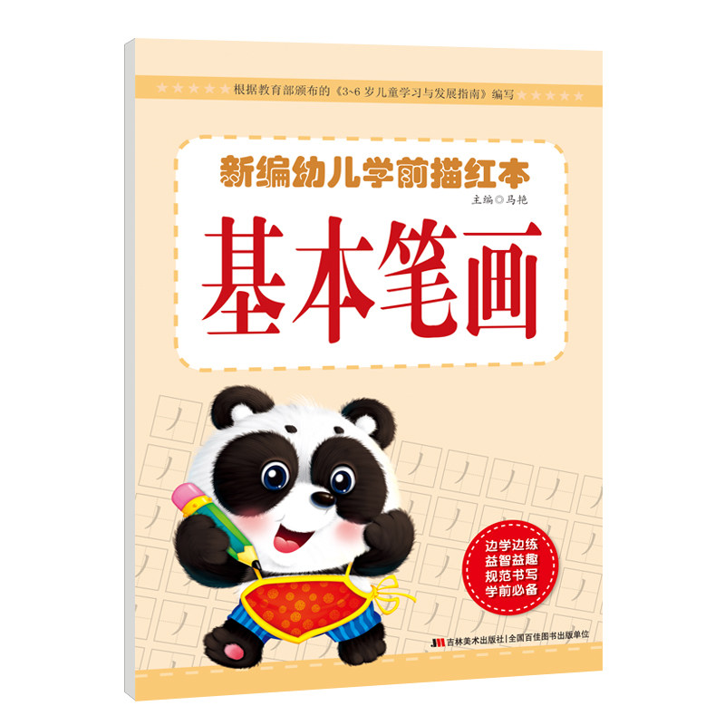 3-6岁学前练习描红本 幼小衔接拼音汉字幼儿园 小班大班中班 文字汉字