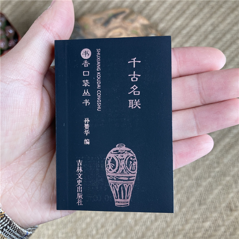 千古名联书香口袋丛书春联节联通用婚联四季婚联月令婚联寿联挽联门联亭联景联四肖联集句联胜迹联抒志联吉林文史出版社