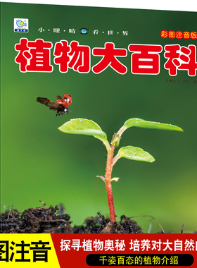 植物大百科全书大全注音版科普绘本儿童小学生小百科读物全套科学启蒙认知幼儿少儿宝宝3-6-8-9-12岁书籍非dk环境花朵