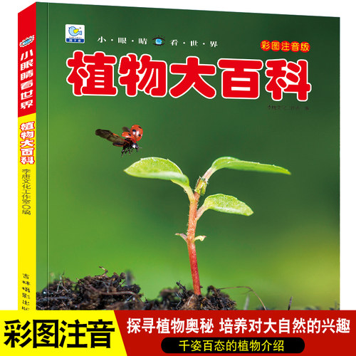 大百科全书启蒙认知植物