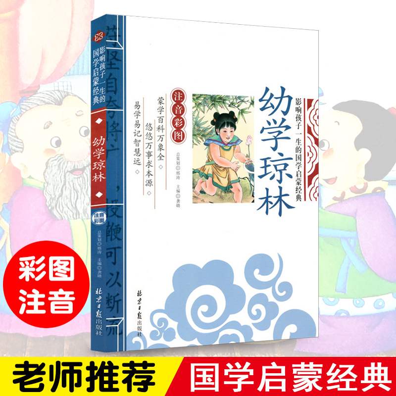 【正版包邮】正版 幼学琼林 注音彩图版 一二三年级课外书儿童读物 6-7-10岁课外书籍小学生畅销书籍幼儿童国学经典启蒙正版书