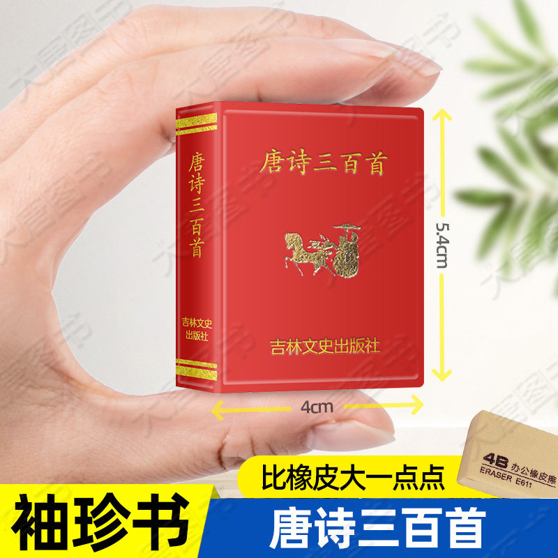 小小口袋书迷你中华小字典成语小词典宋词唐诗三百首王维杜甫李白诗词选吉林文史小学初中词典迷你口袋书微型书袖珍书