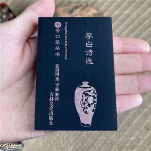 李白诗选书香口袋丛书选译李白诗集古代文史名著选译丛书珍藏版李白诗词全集中国古诗词鉴赏大会唐诗宋词唐诗李白诗吉林文史出版社