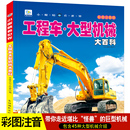 工程车大型机械大百科注音版 12岁小学生书籍dk 儿童男孩交通工具科普绘本小百科读物全套科学认知幼儿少儿3