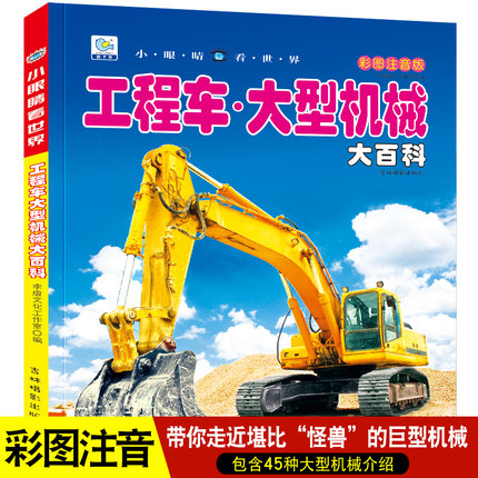 工程车大型机械大百科注音版儿童男孩交通工具科普绘本小百科读物全套科学认知幼儿少儿3-6-9-10-11-12岁小学生书籍dk