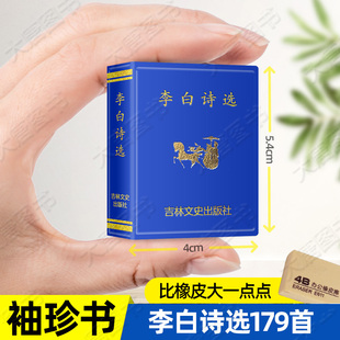 李白诗选小小口袋丛书微型书吉林文史出版萌开学礼物迷你 唐诗宋词元曲中国古典文学古诗词鉴赏大会鉴赏典藏书籍
