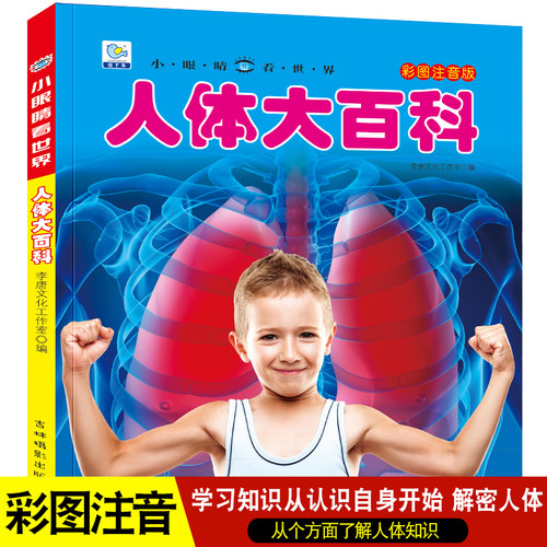 大百科全书彩图注音启蒙认知人体