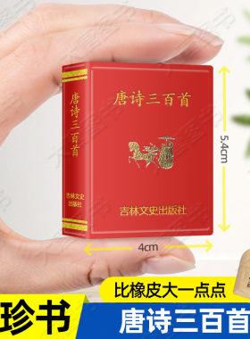 唐诗三百首微型书古代名家诗词选迷你随身微型礼品小口袋书共472页 五言古诗 七言古诗 七言律诗 七言绝句 迷你经典国学文学