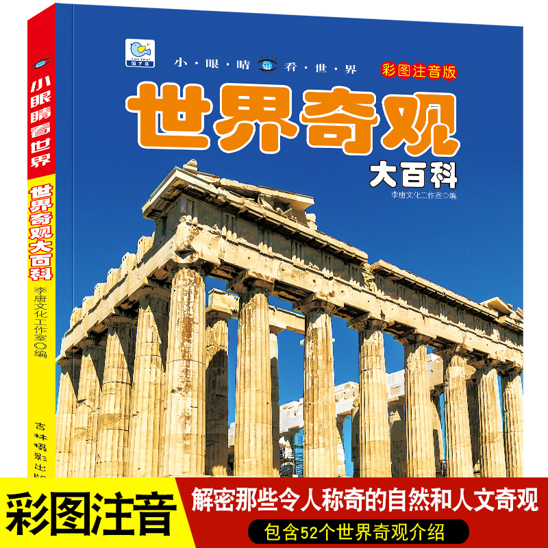 世界奇观百科全书地理