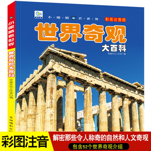 世界奇观百科全书地理