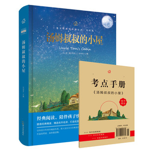 【烫金精装】汤姆叔叔的小屋原著原版斯托夫人著青少年版 世界经典文学名著小学生课外阅读书籍图书读物 青少年课外阅读经典文学