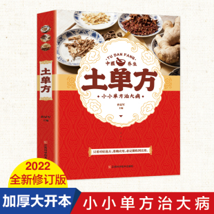 土单方中国土单方土大全偏方书民间实用土单方中医书籍家庭医生老偏方经验方药材食材方剂学小方子治大病处方偏养生张至顺道长 正版