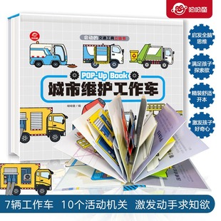 会动的交通工具立体书 城市维护工作车0-1-3-6岁儿童汽车绘本宝宝益智早教故事幼儿认知3D机关翻翻8-10-15岁男孩交通工具启蒙书