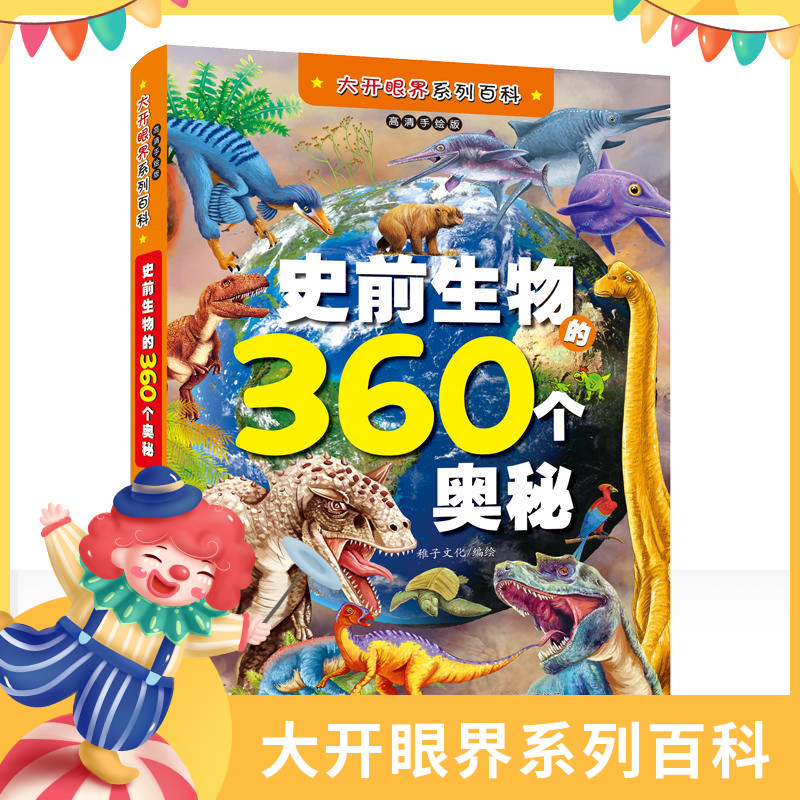少儿读经典 史前动物360个奥秘 3-6-12岁 儿童科普百科 幼儿启蒙读本 寒武纪奥陶纪侏罗纪 恐龙 海洋生物科学奥秘手绘书籍