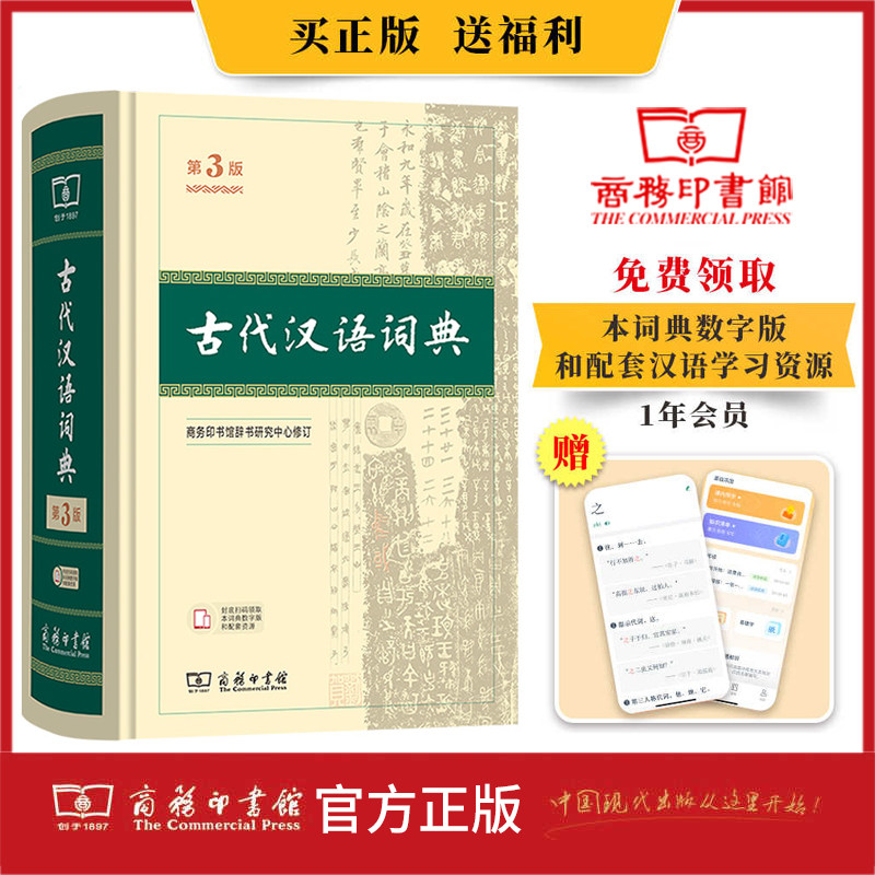 商务印书馆古代汉语词典第3版官方正版古代汉语常用字词典第三版第2二版繁体字辞典初高中学生正版古汉语字典辞典文言文词典图片