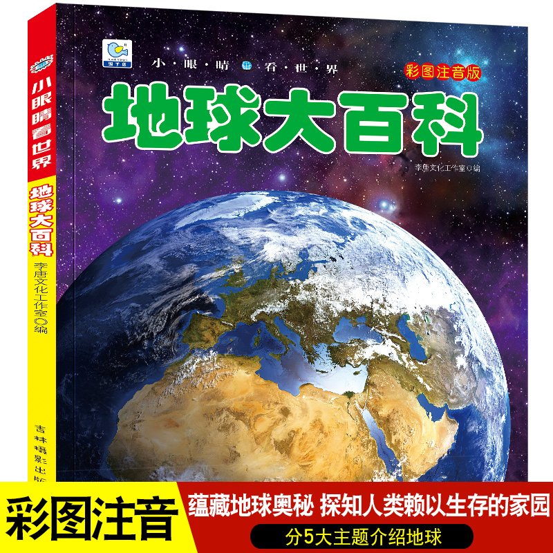 地球大百科全书注音探索地球奥秘科普绘本小百科读物全套科学认知幼儿少儿宝宝儿童3-6-9-12岁小学生书籍dk世界百科-封面