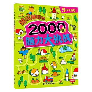 【4册任选】越玩越聪明(2000题脑力大挑战3-4-5-6岁+适用)儿童益智游戏训练书注意力观察力逻辑推理空间知觉解决问题分析判断幼儿