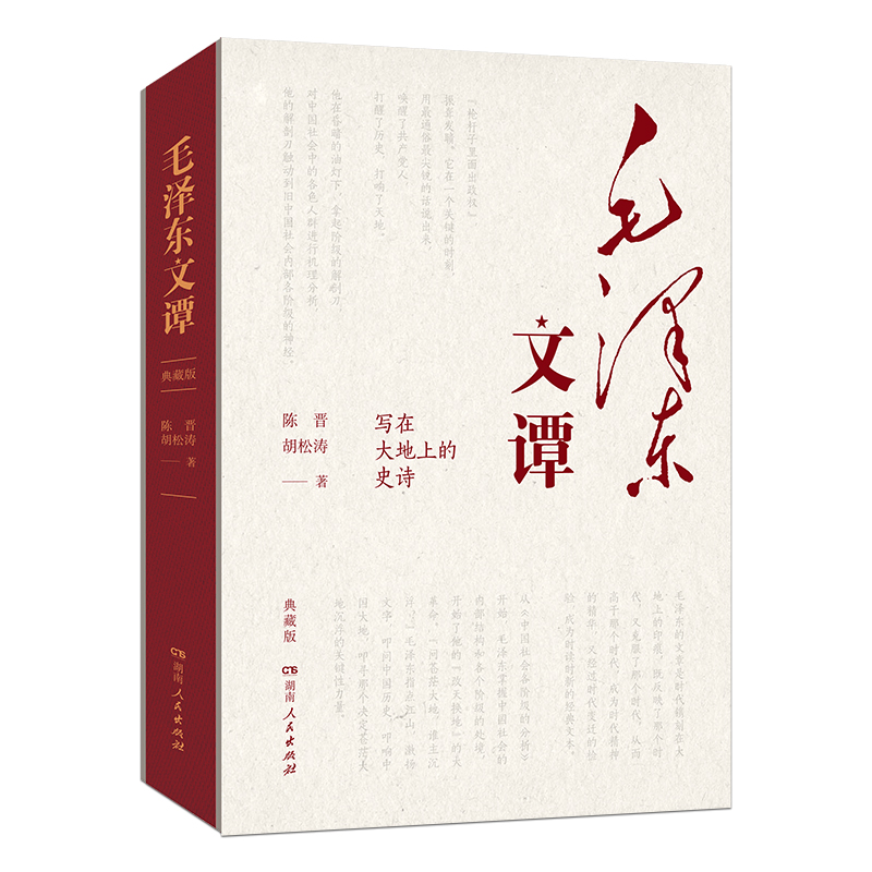 毛泽东文谭（典藏版）写在大地上的史诗陈晋胡松涛著湖南人民出版社 9787556133277正版图书