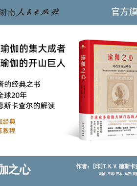 【正版】瑜伽之心 樊登推荐豆瓣9.2分瑜伽大师普遍推崇的入门经典含瑜伽经详细解读印度艾扬格导师德斯卡查尔著湖南人民出版社