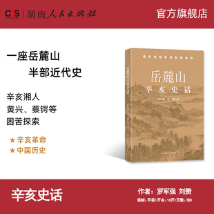 【正版】岳麓山辛亥史话 一部岳麓山辛亥革命湖南历史的缩影一幅波澜壮阔的辛亥革命风云画卷湖南人民出版社