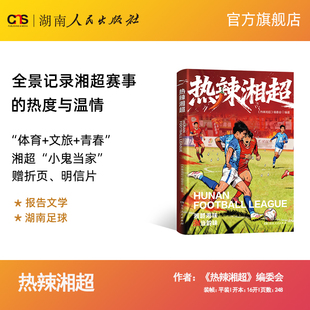 热辣湘超赠足球知识折页市州专属明信片展示湖南文旅特色全景记录湘超来了赛事呈现足球江湖青少年学生励志成长书籍 正版