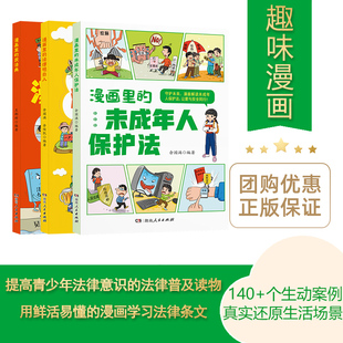 【正版】漫画里的民法典儿童校园霸凌法律启蒙书小学生四年级阅读课外书必读未成年人保护法明白人漫画版书籍