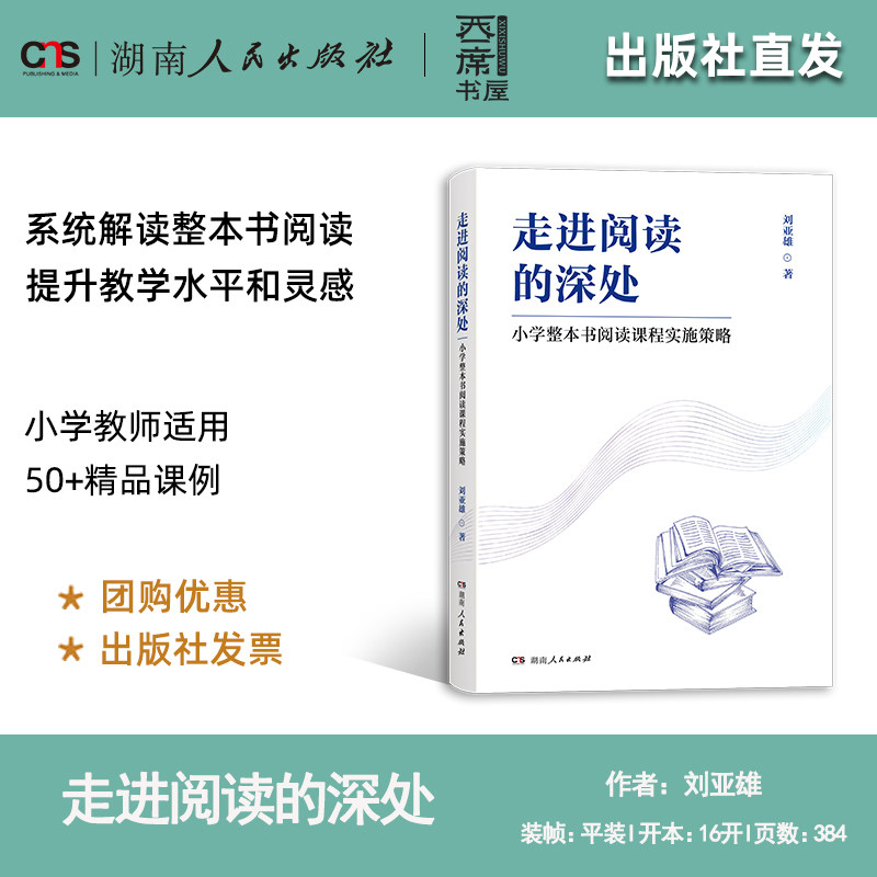 【正版】走进阅读的深处：小学整本书阅读课程实施策略 刘亚雄著 语文教师教学用书老师教育类书籍 湖南人民出版社