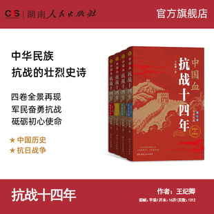 【正版】中国血kang战十四年第一卷东北kang战第二卷全面kang战第三卷相持阶段第四卷战略反攻展现中国